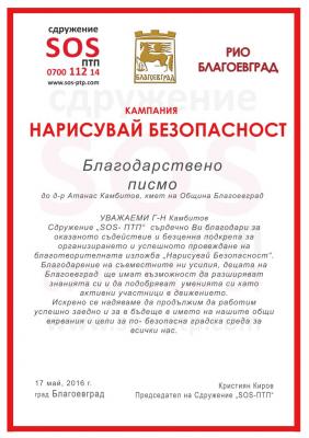 Кампанията "Нарисувай Безопасност" стартира и в Благоевград!